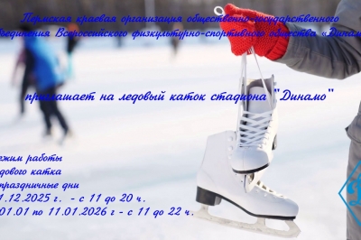 Режиме работы лыжной базы Динамо и ледового катка на стадионе Динамо в праздничные дни.